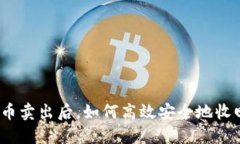 加密货币卖出后，如何高