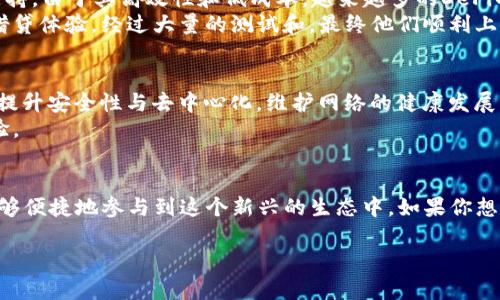 jiaotiTP钱包上哪个是雪崩链？深入了解Avalanche网络/jiaoti
TP钱包, 雪崩链, Avalanche, 加密货币/guanjianci

引言
在加密货币日益盛行的今天，各种区块链技术和平台迅速崛起。其中，Avalanche（雪崩链）以其独特的共识机制和高性能引起了众多投资者和开发者的关注。而TP钱包作为一个多功能的数字资产钱包，也顺应此趋势，支持多个公链及其生态项目。本文将围绕TP钱包中的雪崩链进行深入探讨，帮助用户更好地理解这项技术及其优势。

什么是雪崩链（Avalanche）
Avalanche，这个名字引发了很多人的兴趣。它是一个开源平台，旨在解决当今区块链技术面临的扩展性问题。Avalanche允许用户创建、管理和交易自定义的数字资产，并且支持智能合约的开发，灵活性极高。此前，用户在选择区块链平台时往往只能在以太坊等主流平台间徘徊，而雪崩链的出现，为他们提供了更多的选择。

雪崩链的核心优势
雪崩链具备几个显著的优势，使其在市场中脱颖而出：
ul
    listrong高性能：/strong雪崩链的交易确认时间极短，通常在几秒钟内完成，大大提升了用户体验。/li
    listrong低费用：/strong与以太坊等其他平台相比，Avalanche的交易费用相对较低，尤其适合小额交易。/li
    listrong灵活性：/strong开发者可以在Avalanche上构建多种不同类型的区块链，包括公开链和私有链，为不同的商业需求提供解决方案。/li
    listrong安全性：/strong雪崩链采用了一种创新的共识机制，有效保障网络的安全性和去中心化。/li
/ul

TP钱包如何支持雪崩链
TP钱包拥有友好的用户界面和强大的功能，支持多种数字资产的管理。当用户在TP钱包中查看可用的区块链时，雪崩链通常会以“Avalanche”或带有“AVAX”标志的形式出现。用户只需选择相应的链，就可以轻松进行资产的转移和操作。

用户如何在TP钱包中使用雪崩链
使用TP钱包进行Avalanche的操作并不复杂，可分为几个简单的步骤：
ol
    listrong下载并安装TP钱包：/strong 用户可以通过官方渠道下载TP钱包，或者在各大应用商店中找到。/li
    listrong创建或导入钱包：/strong 用户可以选择创建一个新的钱包或导入已有的。确保备份好助记词，以免丢失资产。/li
    listrong添加雪崩链：/strong在TP钱包界面中，用户需要找到区块链列表，选择Avalanche链进行添加。/li
    listrong进行交易：/strong用户可以使用AVAX进行转账、购买或交换数字资产，轻松实现跨链操作。/li
/ol

真实场景：一个普通用户的故事
小李是一位对加密货币感兴趣的普通用户，尽管对技术了解不多，但他希望能够参与到这个充满机会的市场中。某天，他在社交媒体上看到朋友分享关于雪崩链的文章，随即产生了浓厚的兴趣。通过一些简单的搜索，小李找到了TP钱包，并决定试试看。
他在阳光明媚的下午，坐在家中的阳台上，一边喝着咖啡一边下载钱包。阳光洒在老旧的木桌上，映出温暖的金色，伴随着周围鸟儿的鸣叫，小李感到这个时刻非常美好。经过短暂的学习后，他成功创建了账户，并在TP钱包中添加了雪崩链。
小李通过Avalanche链，快速地完成了一次跨链交易，他在交易所购买了几枚AVAX，准备尝试一些新的DeFi项目，激动的心情溢于言表。当他看到自己在TP钱包中逐渐丰富的资产时，心中对未来充满了期待。

雪崩链在加密生态中的应用
Avalanche的应用场景广泛，不仅限于数字货币的交易，它的出现也为DeFi（去中心化金融）、NFT（非同质化代币）等新兴领域提供了基础设施支持。由于其高效性和低成本，越来越多的DeFi项目选择在雪崩链上进行开发。
例如，某个初创团队正在开发一个以Avalanche为基础的去中心化借贷平台。他们希望能够在不牺牲安全性的前提下，为用户提供极速高效的借贷体验。经过大量的测试和，最终他们顺利上线，吸引了大批用户。小李也加入了这个平台，体验到了前所未有的便捷。

未来展望：雪崩链的潜力与挑战
随着更多用户和开发者的加入，雪崩链的生态正在快速扩张。然而，在资源分配、社区治理和市场竞争等方面，它也面临着诸多挑战。如何进一步提升安全性与去中心化，维护网络的健康发展，将是Avalanche团队未来需要重点关注的问题。
同时，小李对Avalanche的未来发展也充满期待，他认为这种新兴的技术如果能够得到更广泛的应用，势必会带来更丰富的投资机会和创新体验。

总结
总的来说，Avalanche（雪崩链）作为一项颇具潜力的区块链技术，正在逐步推动加密市场的发展。而TP钱包以其易用性和多功能性，使得用户能够便捷地参与到这个新兴的生态中。如果你想要体验区块链的乐趣，不妨试试使用TP钱包来探索雪崩链的奥秘。

无论是你是加密领域的新手，还是有经验的投资者，雪崩链都提供了一种新的可能，让我们期待它在未来的表现吧。