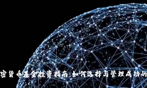 2023年加密货币基金投资指南：如何选择与管理成功的加密资产？
