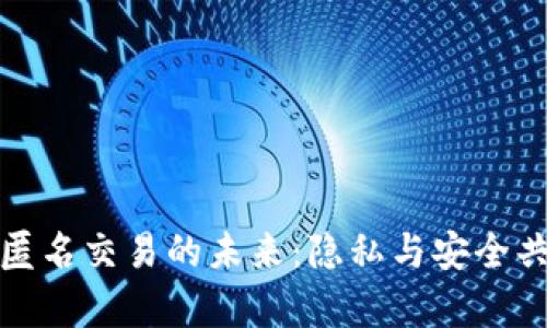 加密货币匿名交易的未来：隐私与安全共存的探索
