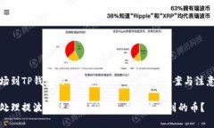 提波场到TP钱包的币怎么找