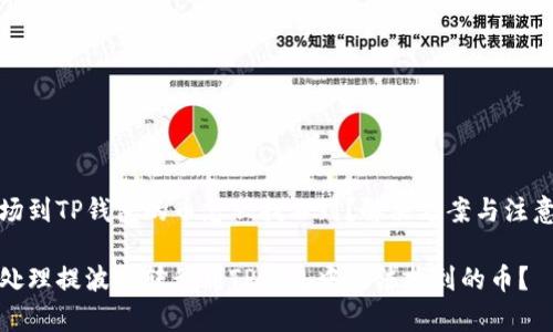 提波场到TP钱包的币怎么找不到？解决方案与注意事项

如何处理提波场转移到TP钱包中无法找到的币？