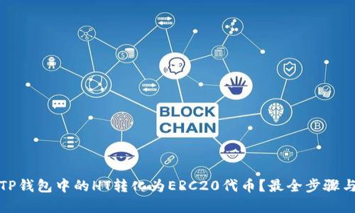 : 如何将TP钱包中的HT转化为ERC20代币？最全步骤与技巧解析