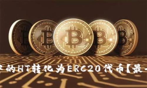 : 如何将TP钱包中的HT转化为ERC20代币？最全步骤与技巧解析