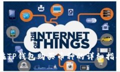 在TP钱包购买币种的详细指