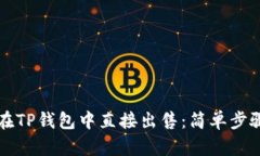 虚拟币如何在TP钱包中直接