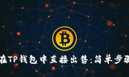 虚拟币如何在TP钱包中直接出售：简单步骤与实用技巧