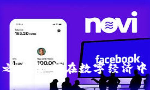 加密货币合法之路：如何在数字经济中找到合规之道