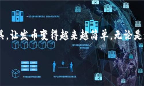 piaotit p钱包发币指南：一步步教你创建自己的数字货币/piaoti
tp钱包, 发币, 数字货币, 加密货币/guanjianci

一、什么是TP钱包？
TP钱包是一种用于存储和管理加密货币的数字钱包。它支持多种主流数字货币的存储与交易，并提供友好的用户界面，使得用户可以轻松地管理自己的资产。随着数字货币市场的发展，越来越多的人希望能够创建自己的数字货币，TP钱包也因此成为了一个热门的选择。

二、发币的基本概念
发币，顾名思义，就是创建一种新的数字货币。新币种的生成不仅仅是技术上的挑战，还需要一定的市场策略与法律知识。为什么要发币？主要有以下几种原因：
ul
  li为项目融资：许多初创企业通过发行新币进行IPO（首次代币发行）来筹集资金。/li
  li社区激励：通过新币奖励社区用户，鼓励使用和推广。/li
  li技术实验：一些开发者希望通过发币验证新的技术和理念。/li
/ul

三、创建数字货币的准备工作
在创建数字货币之前，需要做好充分的准备，包括明确目的、研究市场、了解法律法规等。下面将详细说明。

1. 明确新币目的
首先，你需要明确你发币的目的是什么。例如，你是希望创建一个用于特定平台的支付工具，还是单纯的想通过发币募资？明确目的可以帮助你更好地设计币种的机制。

2. 市场调研
进行市场调研，了解当前市场上已有的币种、它们的优缺点以及用户反馈。你要确保你的新币种具有竞争力。是否有独特的卖点？例如更低的交易费用、更快的交易速度等。

3. 法律合规
在许多国家和地区，发行数字货币受到法律法规的约束。你需要咨询法律专家，确保你的发币不会违反相关法律，以避免未来可能出现的法律纠纷。

四、实际创建币种的步骤
在完成充分的准备后，接下来就可以实际创建币种了。以下是具体步骤：

1. 选择区块链平台
首先需要选择一个合适的区块链平台，例如Ethereum、Binance Smart Chain等。每个平台都有其特点和优势，比如以太坊支持智能合约，适合复杂的币种设计；而币安智能链则交易费用相对更低。

2. 微信智能合约代码
针对选择的区块链平台，需要学习如何编写智能合约代码。这部分相对专业，通常需要对编程有一定的了解。如果你不具备这方面的知识，可以寻求专业的技术团队来帮助。

3. 测试与审核
在部署智能合约之前，务必进行测试，以确保合约的逻辑没有错误。在这个阶段，可以通过在测试网络上进行部署来验证其功能。

4. 部署合约
测试无误后，就可以在主网中部署智能合约。一旦合约上线，将会生成新的数字货币，其交易记录将被记录在区块链上。此时，你的币种就完成创建了。

5. 上线交易所
为了让更多人能够购买和使用你的币种，你可以联系一些数字货币交易所，请求上架你的币种。通常这需要提交一些项目资料和法律文件以供审核。

五、发币后的管理与推广
成功发币并不意味着一切都结束，还需要对币种进行持续管理与推广：

1. 社区建设
建立社区是新币种成功的重要因素之一。你可以通过社交平台、Telegram群组等方式与用户保持紧密联系，听取用户反馈并进行更新。在社区中开展一些活动，例如空投活动、用户互动等，可以极大提升用户的参与感。

2. 定期更新与维护
随着市场的变化，币种的特点和功能可能需要不断更新与完善。因此，要定期进行版本更新，并根据用户反馈币种机制。

3. 营销与合作
通过各种营销手段吸引用户使用你的币种，寻找与其他项目的合作机会，可以提高币种的知名度与使用率。

六、真实场景中的发币故事
在一次佛教慈善活动中，一位年轻的开发者小王决定推出一款名为“善币”的数字货币，旨在为慈善事业筹集资金。

阳光洒在活动现场的桌子上，小王对着面前的大家介绍他的项目。他讲述着传统慈善募捐中遇到的种种困难，比如透明度不足、捐款去向不明等。他希望通过“善币”来改变这一现状。

“大家好，我是小王，今天我想介绍我们的新币种‘善币’。”小王的声音在阳光下显得格外清晰。“每一笔善币的交易都是公开透明的，捐款去向我们都会实时更新在区块链上。”

听众中，不乏好奇的目光，一些人甚至主动询问如何参与。这时，小王意识到与听众的沟通远比单纯的技术介绍更为重要。他用的语言，结合生活中的实际案例，让大家感受到“善币”的价值和潜力。

经过数月的准备与推广，“善币”终于上线交易所。每当有人问起如何使用“善币”时，小王都会兴奋不已，仿佛看到了他梦想的实现。

七、结语
创建一个数字货币听起来复杂，但只要有明确的目标和充分的准备，任何人都能尝试。TP钱包作为一个灵活好用的工具，让发币变得越来越简单。无论是追求技术创新的开发者，还是希望推动社会公益的创业者，都可以通过发币实现自己的梦想与目标。

打好基础，合理规划，积极实践，总有一天，你的数字货币也能闪耀在区块链的星空下。