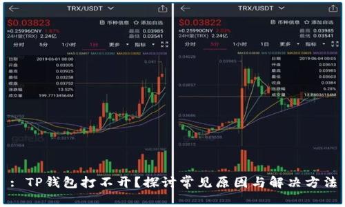 : TP钱包打不开？探讨常见原因与解决方法