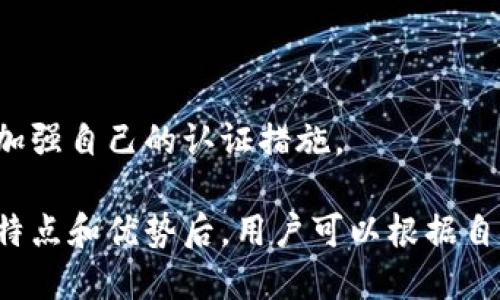 在当今数字时代，越来越多的人开始关注加密货币的投资和交易。对许多交易者而言，选择一个支持加密货币认证的平台变得至关重要。本文将探讨多个知名平台，它们提供加密货币的认证服务，帮助用户安全地参与加密市场。

1. Coinbasebr
Coinbase 是全球最受欢迎的加密货币交易平台之一。它不仅允许用户购买、出售和存储多种加密货币，还提供了强大的安全认证措施。用户可以通过双重认证（2FA）来保护他们的账户。此外，Coinbase 还会定期进行安全审核，以保证系统的安全性。

2. Binancebr
Binance 是另一个领先的加密货币交易所，在全球范围内拥有大量用户。该平台支持各种加密货币的交易，并采取了先进的安全措施，包括 KYC（了解你的客户）认证。用户在注册时需要提交身份证明，确保交易的合法性和透明度。

3. Krakenbr
Kraken 因其安全性和多样的加密货币交易选项而倍受推崇。它也提供KYC认证，用户需要按照规定提供必要的身份信息。此外，Kraken 还提供丰富的学习资源，帮助用户理解市场和操作。

4. Geminibr
Gemini 是一家由知名的 Winklevoss 兄弟创立的平台。它因执着于合规和安全而闻名。在加入平台之前，用户需要通过一系列的身份验证过程。这确保了平台的安全性，也使得用户可以放心地进行交易。

5. Huobibr
Huobi 是一家在亚洲地区广受欢迎的交易平台，拥有强大的资源和技术支持。该平台提供多种加密货币的交易，并经过 KYC 认证。此外，Huobi 还注重提升用户体验，提供流畅的交易界面和客服支持。

如何选择合适的平台
在选择加密货币认证平台时，用户应考虑以下几个因素：

安全性br
平台的安全措施非常关键，可以通过查看其历史记录和用户评价来评估。

用户界面br
一个友好的用户界面可以帮助新手更快上手。

手续费br
不同平台的手续费差异较大，用户需提前了解清楚。

支持的加密货币种类br
如果用户对特定的加密资产感兴趣，确保平台支持这些资产也是非常重要的。

未来展望
随着区块链技术的发展，加密货币的认证问题将变得越来越重要。越来越多的平台将为了合规性和安全性而加强自己的认证措施。

综上所述，选择合适的加密货币认证平台对于每一个投资者而言都是至关重要的。在详细了解了各个平台的特点和优势后，用户可以根据自己的需求和风险承受能力做出选择。无论选择哪个平台，确保保护好自己的资产和信息安全是最重要的。