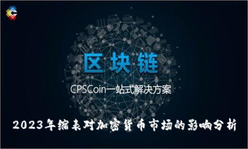 2023年缩表对加密货币市场的影响分析