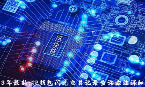
2023年最新：TP钱包闪兑交易记录查询方法详细解析