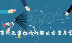 TP钱包薄饼无法打开的解决