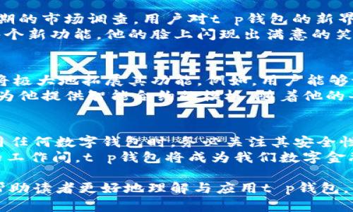   t p钱包最新消息解读：把握数字钱包新趋势，进行智慧投资 /   
 guanjianci t p钱包, 数字钱包, 投资, 区块链 /guanjianci 

引言：数字金融的新篇章
在这个瞬息万变的科技时代，数字钱包正逐渐走入人们的日常生活。在过去的几年里，t p钱包作为一种创新的数字金融工具，受到了广泛关注。伴随着其不断更新的功能与服务，理解t p钱包的最新动态，对于我们把握市场趋势与机会是至关重要的。让我们一起来解读这些最新消息，深入探索其背后的影响与潜力。

一、t p钱包的最新发展动态
近来，t p钱包发布了一系列新的功能和安全更新。比如，增加了对多种加密货币的支持，以及其界面设计的，旨在提升用户体验。这些变化不仅提升了平台的可用性，也为投资者提供了更丰富的选择。
一个具体的场景是，想象一个年轻的创业者，坐在阳光洒落的咖啡店内，手中捧着一杯香浓的拿铁。他正使用t p钱包进行闪电交易，快速买入了一些新兴的加密资产。在他的屏幕上，新的功能令他能够以最低的交易费用迅速完成操作，这样的效率让他感受到数字金融的魅力。

二、t p钱包的安全性分析
随着数字资产价格的波动加剧，安全性问题愈发受到重视。t p钱包采用了先进的加密技术和用户身份验证机制，力求保障用户的资金安全。例如采用二步验证等功能，使得用户在进行重要操作时，能够获得额外的安全防护。
想象一下，一个普通的上班族，回到家中，放松地坐在沙发上。他打开了t p钱包，进行一次常规的资产转移操作。此时，屏幕上出现的二步验证提示，让他心中暗暗松了一口气，感受到钱包对他财产的保护。在这种安心的环境中，他更能专注于规划未来的投资方向。

三、t p钱包在投资中的应用
随着区块链技术的不断进步，t p钱包的应用场景也日益丰富。用户不仅可以通过其进行常规的数字货币交易，还能参与去中心化金融（DeFi）的生态系统，获取利息，参与流动性挖矿等。这个趋势为投资者带来了新的机遇。
例如，一个热爱投资的家庭主妇，利用t p钱包进行闲置资金的管理。她在厨房中烘焙面包的同时，操作着她的数字钱包，把一部分资金投入到高收益的DeFi项目中。随着香气四溢的出炉，数字钱包的收益也在悄然增长。这样的生活，给她带来的是时间与财富的双重享受。

四、用户体验与市场反馈
t p钱包的用户体验设计旨在简化操作流程，提升用户满意度。通过用户的反馈，团队不断进行迭代与，使得平台更贴合用户的需求。根据近期的市场调查，用户对t p钱包的新界面大多表示满意，认为更加直观易用。
设想一个科技爱好者，在发现新版本的t p钱包后，便迫不及待地下载测试。他在夜深人静的房间中，光线柔和，靠着桌边的灯光，仔细体验每个新功能。他的脸上闪现出满意的笑容，这种简洁的体验，让他再次坚定了对t p钱包的信心。

五、未来展望：智能合约与t p钱包的结合
智能合约作为区块链的重要组成部分，未来有望与t p钱包形成更紧密的结合。用户将能够在t p钱包内直接创建和管理智能合约，预计这将极大地拓展其功能。例如，用户能够设定条件，一旦资产达到预定目标便自动出售，减少了人为操作的失误。
在某个温暖的春日，一个年轻的投资者正在挑选适合的智能合约。他来到公园的长椅上，阳光透过树叶洒落，形成点滴金光。他的t p钱包正为他提供智能合约的模板，随着他的每一个选择，未来的投资计划逐渐成型。这种技术与自然的融合，让他的投资之旅既充满了期待，也带着宁静的氛围。

六、总结与建议
数字钱包的变化与创新，是每一个投资者都需关注的。t p钱包凭借其不断的更新与，展现了在数字金融领域的重要地位。建议投资者在选用任何数字钱包时，务必关注其安全性与用户体验，以便在瞬息万变的市场中抓住机遇。
同时，未来还需密切关注市场动向，留意新技术的应用与发展，确保自己的投资决策始终与时俱进。无论是在宁静的咖啡馆里，还是在繁忙的工作间，t p钱包将成为我们数字金融旅程中不可或缺的伙伴。

这样的一篇文章，结合了t p钱包的最新动态与投资趋势，同时通过具体场景的描绘与细腻的情感表达，使得内容更加生动与真实。希望能帮助读者更好地理解与应用t p钱包。