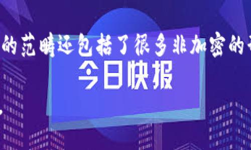加密货币与数字货币确实有密切的关系，但它们并不完全相同。以下是它们之间的主要区别和联系。

### 数字货币

数字货币是指以电子方式存储和交易的货币的广义概念。这包括电子货币、网络货币和用来在线购买商品和服务的各种货币形式。数字货币可以包括：

- **法定数字货币**：由国家银行发行，并作为法定货币（如美元、欧元）存在的数字形式。这类数字货币的价值与其对应的法定货币等值，如“电子美元”等。
- **加密货币**：一种特殊的数字货币，它利用密码学安全技术来保护交易和控制新单位的生成。比特币、以太坊等都是此类货币的例子。

### 加密货币

加密货币是数字货币的一种特定形式。其主要特点包括：

1. **去中心化**：大多数加密货币不依赖于中央金融机构，通过传输和维护一个分布式账本（即区块链）来实现交易的安全性。
  
2. **隐私性**：加密货币交易一般是匿名的，用户的信息得以隐匿，这吸引了很多追求隐私的用户。

3. **安全性**：采用了复杂的加密技术，可以防止欺诈和伪造。

### 总结

可以简单地说，加密货币是一种特定的数字货币。所有的加密货币都是数字货币，但并不是所有的数字货币都是加密货币。数字货币的范畴还包括了很多非加密的形式，如传统电子货币和数字货币支付系统等。因此，在谈论加密货币与数字货币的关系时，可以将其视为一个包含与被包含的关系。

这两者之间的密切联系让我们看到金融技术的演变与货币形态的变化，同时也为未来的支付方式和金融交易带来了全新的可能性。
