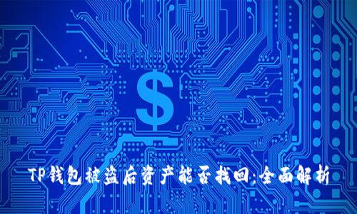 TP钱包被盗后资产能否找回：全面解析