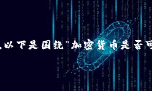 加密货币的销毁是一个复杂而又新兴的话题。以下是围绕“加密货币是否可以被销毁”的一个内容大纲和相关的关键词。

加密货币销毁：概念、方法与影响解析