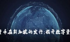 2023年加密货币在新加坡的