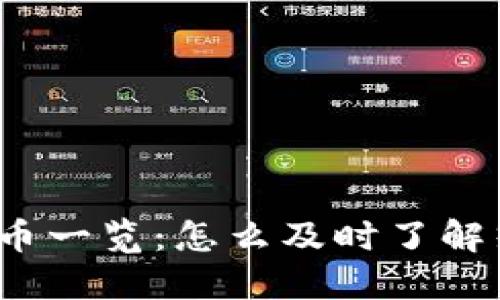 2023年TP钱包新币一览：怎么及时了解热门加密货币动态