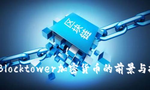 2023年Blocktower加密货币的前景与投资策略