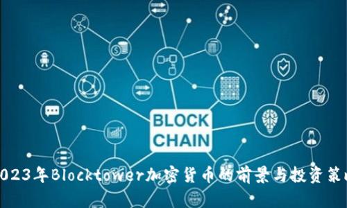 2023年Blocktower加密货币的前景与投资策略