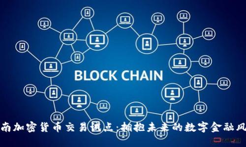 海南加密货币交易试点：拥抱未来的数字金融风暴