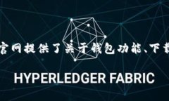 TP钱包（TokenPocket）是一个