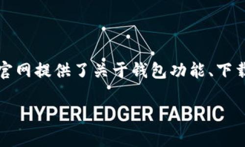 TP钱包（TokenPocket）是一个多链数字钱包，支持用户管理多种加密货币和进行去中心化交易。TP钱包官网提供了关于钱包功能、下载链接以及用户支持等信息。用户可以在其官网上了解钱包的特点、如何使用，并访问相关的资源和服务。

如果你有关于TP钱包官网的具体问题或者需要了解更详细的内容，请告诉我！