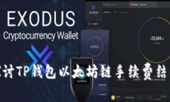 : 深入探讨TP钱包以太坊链