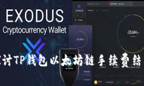 : 深入探讨TP钱包以太坊链手续费结构及策略