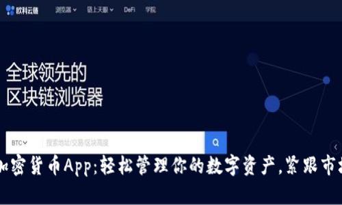 自由加密货币App：轻松管理你的数字资产，紧跟市场趋势