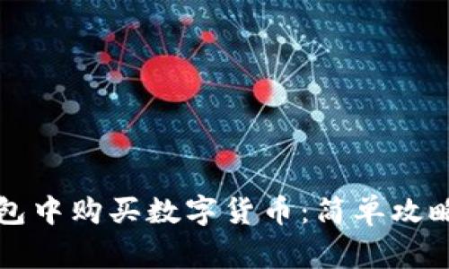 如何在TP钱包中购买数字货币：简单攻略与注意事项