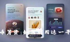 Bithumb加密货币筹资：如何