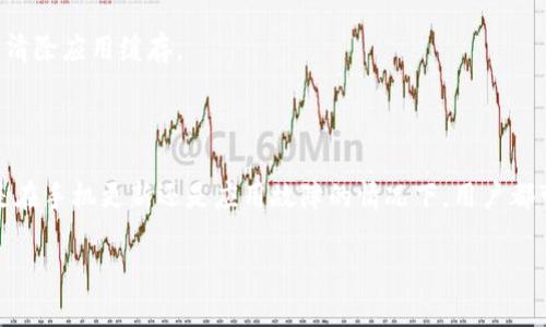 TP钱包重新安装后的登录方法

TP钱包作为一款加密货币钱包，为用户提供了安全、便捷的数字资产管理服务。然而，随着手机系统的更新或者应用的故障，用户常常会选择重新安装TP钱包。那么，重新安装后应该如何登录呢？下面我们就详细探讨这一问题。

一、了解TP钱包的基本概念

TP钱包是一款支持多种区块链资产的移动端钱包，拥有用户友好的界面和强大的功能。用户可以在TP钱包中存储、转账和管理自己的数字货币。在重新安装后，用户需要重新登录以访问自己的钱包和资产。

二、重新安装前的准备工作

在重新安装TP钱包之前，用户首先需要确保自己备份了钱包的助记词和私钥。这些信息是恢复钱包和资产的关键。如果没有备份，用户可能会面临资产无法找回的风险。

三、TP钱包的重新安装步骤

1. **卸载旧版TP钱包**：在手机中找到TP钱包应用，长按图标后选择卸载。

2. **下载最新版TP钱包**：前往应用市场或官网下载TP钱包的最新版本，确保下载来源的可靠性。

3. **安装TP钱包**：点击下载好的安装包，按照提示完成安装。

四、使用助记词或私钥登录

1. **打开TP钱包应用**：安装完成后，打开TP钱包应用。

2. **选择“恢复钱包”**：在登录界面，选择“恢复钱包”选项。这里会提示用户输入助记词或私钥。

3. **输入助记词或私钥**：根据之前备份的信息，输入助记词或私钥。一定要确保输入无误，因为不正确的信息会导致无法恢复资产。

4. **创建新密码**：在恢复完成后，系统会提示用户设置一个新的密码，以增强账户的安全性。

五、使用账户密码登录

如果用户选择记住账户信息并设置密码，可以直接使用这些信息登录。

1. **打开TP钱包应用**。

2. **输入账户密码**：在登录界面直接输入已经设置的账户密码。

3. **访问数字资产**：登录成功后，用户可以查看和管理自己的数字资产。

六、常见问题与解决方案

在TP钱包重新安装和登录的过程中，用户可能会遇到一些常见问题。以下是几种问题及其解决方案：

1. **助记词或私钥丢失**：如果用户没有备份助记词或私钥，无法恢复钱包，建议用户在今后使用钱包时做好备份。

2. **无法登录账户**：如果输入的账户密码不正确，用户可以通过忘记密码的方式进行重置。

3. **应用闪退或卡顿**：重新安装后，如应用仍然存在问题，建议检查手机系统是否更新，或者清除应用缓存。

七、结束语

TP钱包的重新安装和登录过程其实并不复杂，关键在于备份钱包的助记词和私钥。此后，无论是在手机更新还是应用故障的情况下，用户都可以轻松地恢复自己的资产。希望以上内容能帮助您顺利登录TP钱包，管理好自己的数字资产。

TP钱包重新安装后如何登录？简单易懂的步骤解析