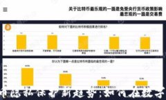 2023年加密货币隐私保护新