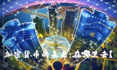 加密货币的未来：在哪里