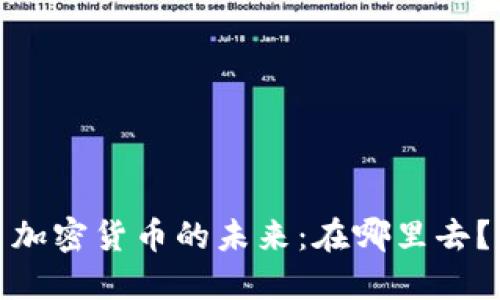 加密货币的未来：在哪里去？