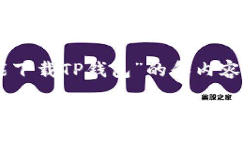 关于“美国ID怎么不能下载TP钱包”的和内容大纲请参考以下示例：

美国用户为何无法下载TP钱包？破解方法与使用指南