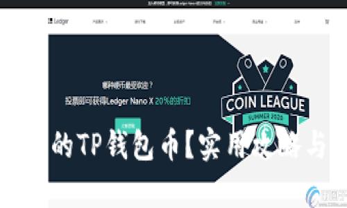 如何追回被盗转的TP钱包币？实用攻略与最新案例分析