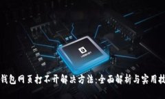 TP钱包网页打不开解决方法