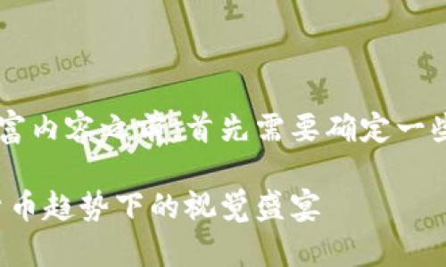 在提供一个关于加密货币背景的丰富内容之前，首先需要确定一些合适的和相关关键词，以帮助进行。

加密货币背景图片的世界：在数字货币趋势下的视觉盛宴