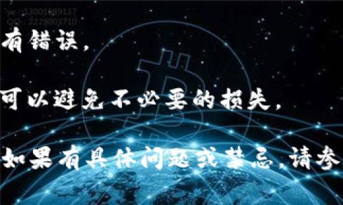 提币到TP钱包的步骤通常涉及以下几个方面，具体操作可能因平台和钱包的不同而有所不同。下面是一个大致的操作步骤：

### 步骤 1：准备好你的TP钱包
确保你已经安装并设置好了TP钱包，并且能够正常使用。

### 步骤 2：登录你的CREO账户
- 打开CREO交易所网站。
- 输入你的用户名和密码登录到你的账户。

### 步骤 3：找到提币选项
- 在账户首页或导航栏中找到“提现”或者“提币”选项，通常位于资产管理或资金管理的部分。

### 步骤 4：选择提币的币种
- 点击提币选项后，会出现可以提现的币种列表。
- 找到并选择你想要提取的CREO币种（例如CREO）。

### 步骤 5：输入TP钱包地址
- 打开TP钱包，复制你的CREO钱包地址。
- 回到CREO交易所，将复制的钱包地址粘贴到提币地址的输入框中。

### 步骤 6：输入提币数量
- 输入你想要提取的数量，确保该数量不超过你的账户余额。

### 步骤 7：确认信息
- 确认提币地址和提币数量是否正确。
- 注意核对信息，确保没有错误。

### 步骤 8：输入验证信息
- 有些平台可能会要求你输入二次验证信息，例如验证码或邮件确认。

### 步骤 9：提交提币申请
- 确认无误后，点击“提交”或“确认”按钮以完成提币申请。

### 步骤 10：等待处理
- 提币申请提交后，你需要等待一段时间。处理时间可能因具体情况和网络拥堵情况而异。你可以在CREO的“提现记录”中查看申请状态。

### 注意事项
- 确保你的TP钱包已经正确接收了币种，并且地址没有错误。
- 对于首次提币，建议先小额测试，以确保操作无误。
- 注意提币的手续费和最小提币限额，了解相关信息可以避免不必要的损失。

希望以上信息对你在CREO提币到TP钱包时有所帮助！如果有具体问题或禁忌，请参考CREO和TP钱包的官方文档。