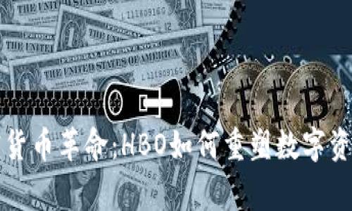 深入加密货币革命：HBO如何重塑数字资产的叙事