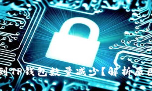 为什么提币到TP钱包数量减少？解析原因与解决方案