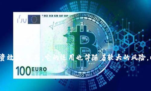 在加密货币交易中，“合约杠杆”是一个重要的概念，能够帮助交易者放大他们的投资效益。然而，它的运用也伴随着较大的风险。以下将详细解释合约杠杆的含义，并分析其在加密货币交易中的作用、优势和风险。

### 加密货币合约杠杆解析：风险与机遇并存