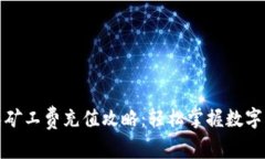 TP钱包免矿工费充值攻略：