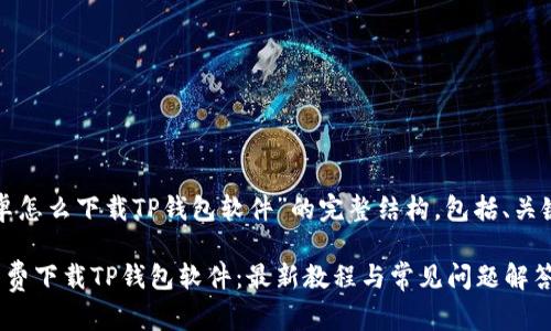 以下是关于“安卓怎么下载TP钱包软件”的完整结构，包括、关键词和内容大纲：

安卓用户如何免费下载TP钱包软件：最新教程与常见问题解答