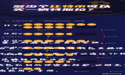 在确认使用TP钱包（TokenPocket）交易加密货币之前，请注意以下几点：

1. **功能简介**：TP钱包是一款多链的数字货币钱包，支持多种区块链资产的存储、交易和管理。

2. **交易功能**：TP钱包通常支持用户之间的资产转移和区块链上的交易，用户可以通过钱包直接进行币的交易（如转账、兑换等）。不同类型的代币可能有不同的交易规则。

3. **去中心化交易所**：TP钱包也可以连接去中心化交易所（DEX）进行交易。例如，用户可以通过TP钱包访问Uniswap、PancakeSwap等交易所，进行代币兑换。

4. **交易费用**：进行交易时需要注意链上交易的手续费，这通常是由区块链网络决定的。

5. **安全性与风险**：在使用TP钱包进行交易时，务必注意安全，确保钱包私钥的保密和防护，以避免资产被盗。

如需具体的使用教程或更详细的信息，请支持的最新社区论坛、官方指南或用户手册。