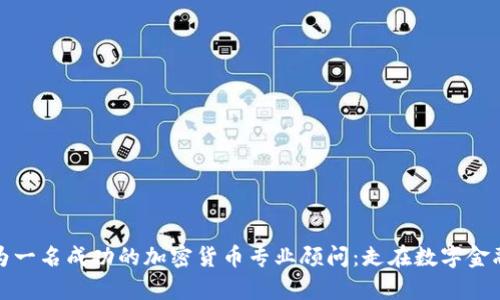 如何成为一名成功的加密货币专业顾问：走在数字金融的前沿